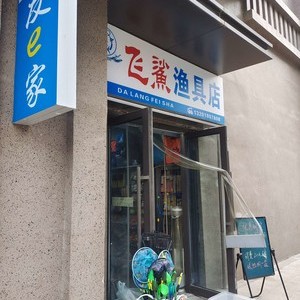 飛鯊漁具店