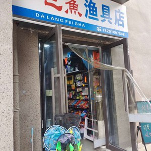 飛鯊漁具店