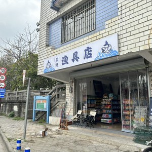 苫野漁具店