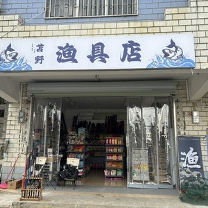 苫野漁具店