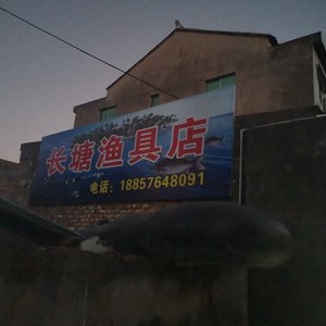 长塘渔具店
