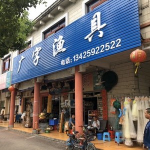广字渔具店