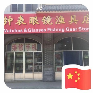 钟表眼镜渔具店