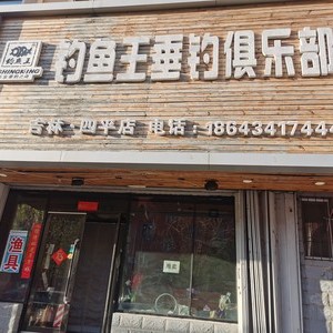 釣魚王垂釣俱樂部(釣魚王漁具店)