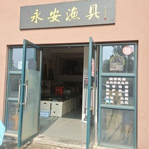 永安漁具店