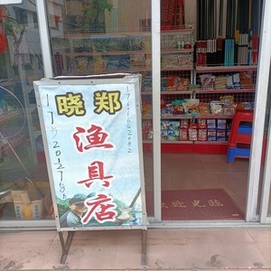 晓郑渔具店