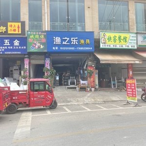 紫云漁之樂漁具店