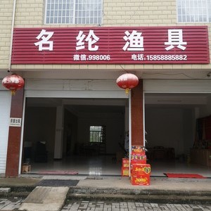 昭潭名綸漁具店