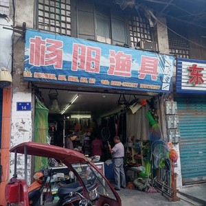 楊陽漁具店