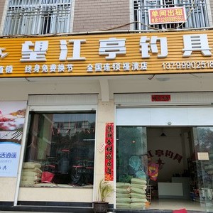 望江亭漁具店