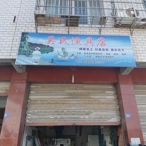 吳氏漁具店
