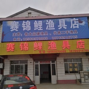 赛锦鲤渔具店