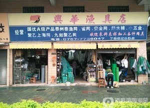兴华渔具店