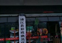 彩霞渔具店