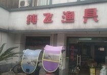 純飛漁具店