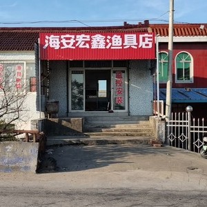 海安宏鑫漁具店