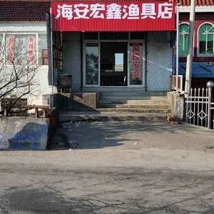 海安宏鑫渔具店