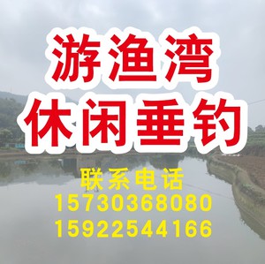 游渔湾休闲垂钓