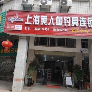 上海美人鱼连锁店（就890）
