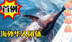 《全球钓鱼集锦》海外华人海钓记录诞生，搏斗数小时终于上岸！