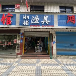 湘捕渔具店