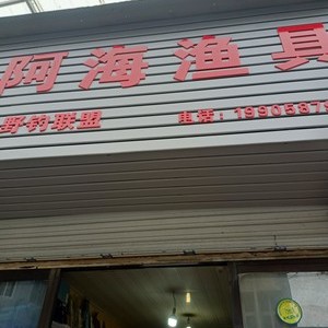 永嘉县沙头镇阿海渔具店