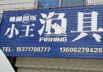 小王渔具