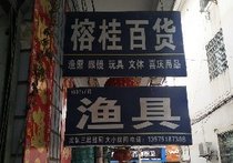 榕桂百货渔具店