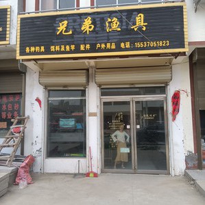 竿之緣漁具店