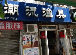 潮流漁具(永平街店)