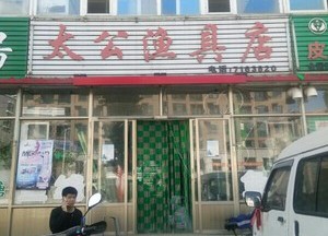 太公漁具店(前陽鎮店)