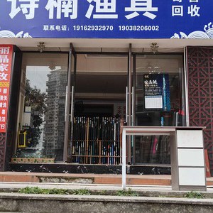 詩楠漁具店