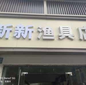 新新渔具店