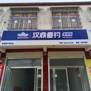 和店漢鼎漁具