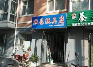 欣昌漁具店