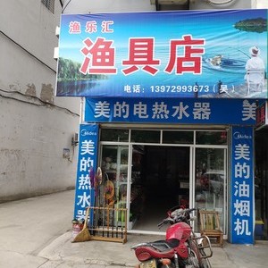 渔乐汇渔具店