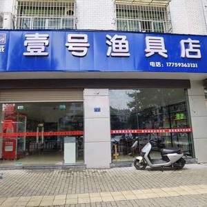 壹號漁具店