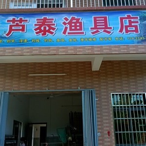 蘆泰漁具店