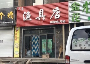 太公漁具商行(罕山中街店)