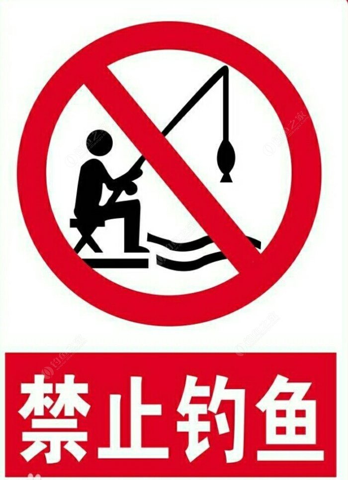 青西河畔,白底红字,禁止:垂钓,捕鱼,放生
