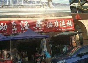 东海渔具(进宁北街店)