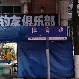 河川渔具钓友俱乐部