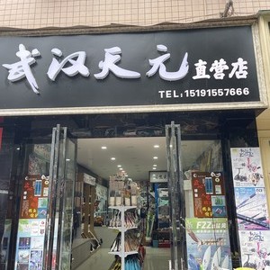 武漢天元直營店