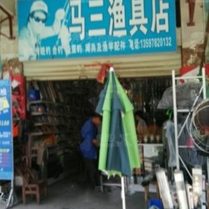马三渔具店