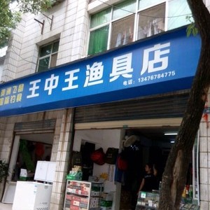 王中王渔具店