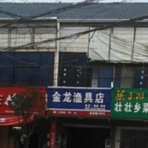 金龙渔具店