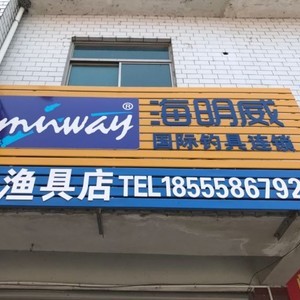 海明威国际钓具连锁(阙店渔具店)