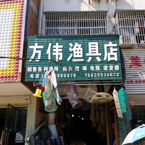 方伟渔具店