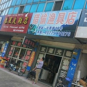 獵愉漁具店