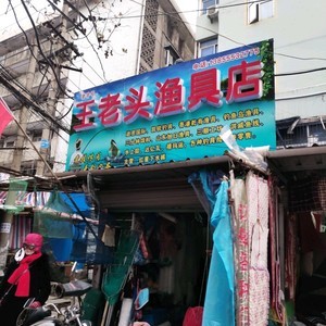 王老头渔具店